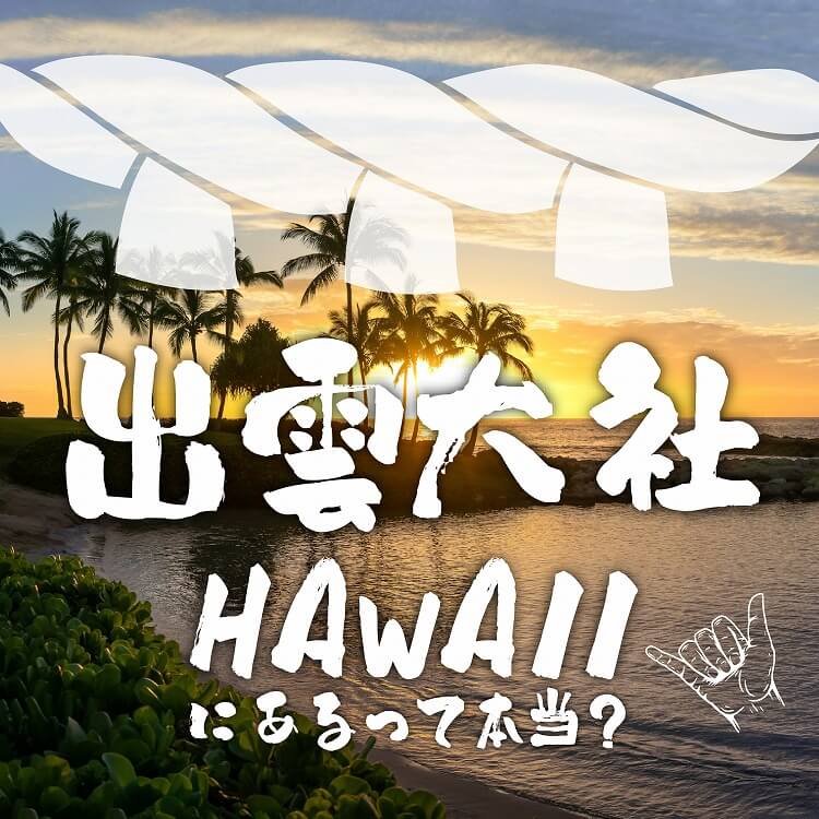 ハワイに出雲大社があることを知っていますか？気になる歴史や参拝方法をご紹介！