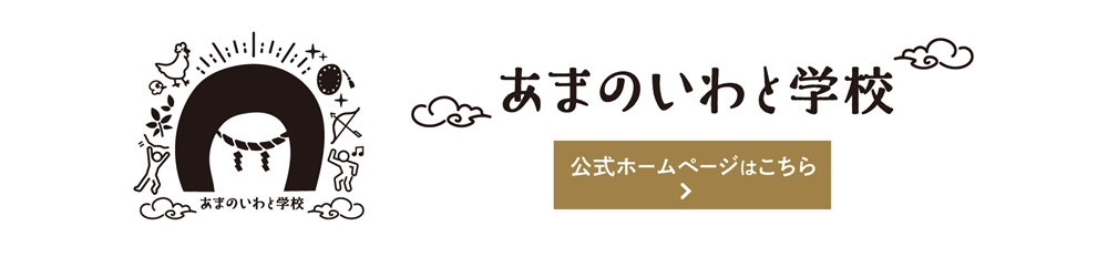 あまのいわと学校