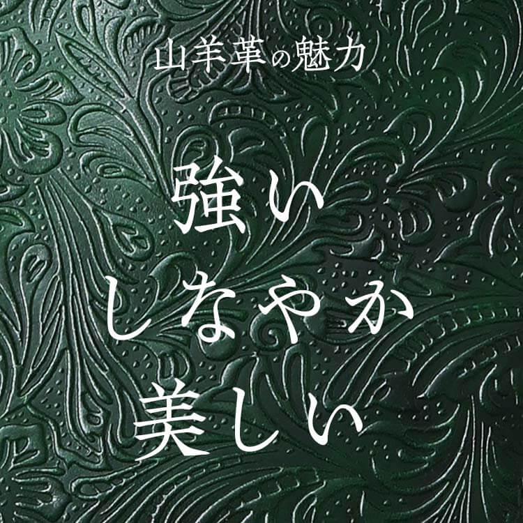 強い、しなやか、美しい！山羊革（ゴートレザー）の魅力と特徴を紹介。