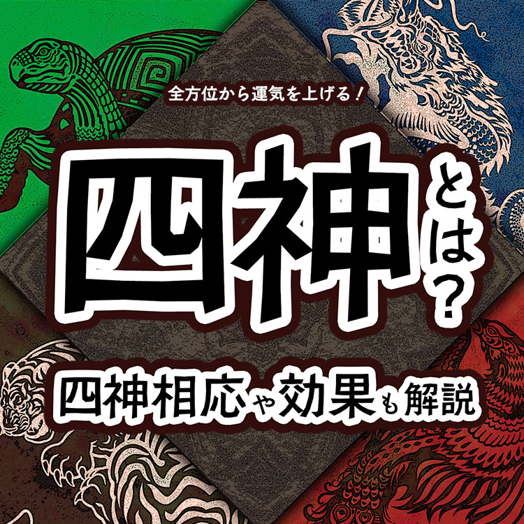 【全方位から運気を上げる】四神とは？四神相応や方角・効果についても解説！