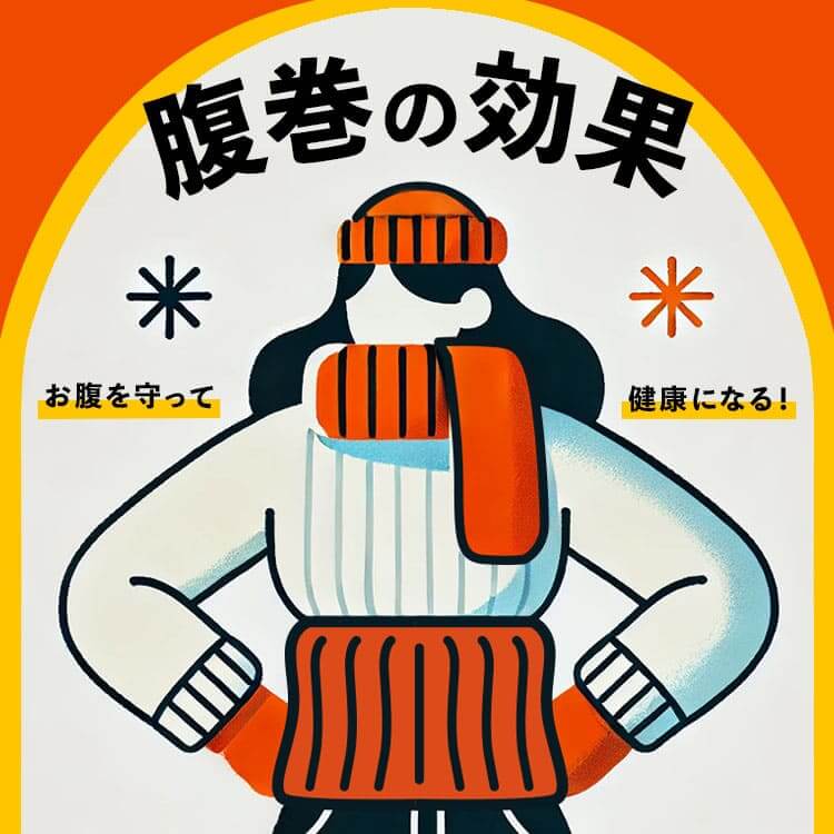 日本の冬に欠かせない「腹巻」の効果は？おすすめ商品でお腹を守り体温をあげて健康になりましょう！