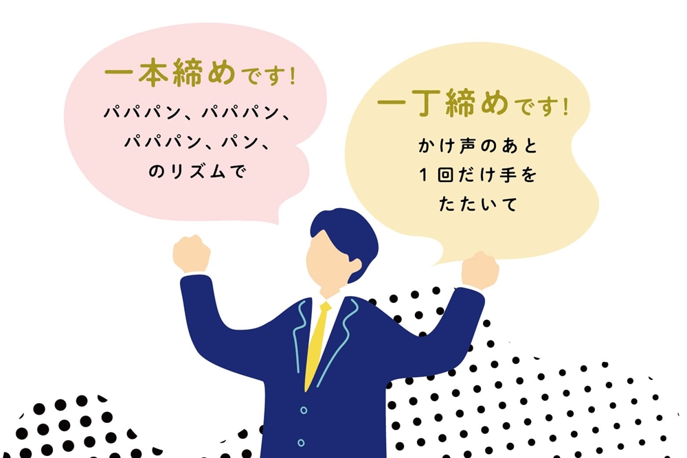 一本締めと一丁締めを参加者が間違わないようにするには？