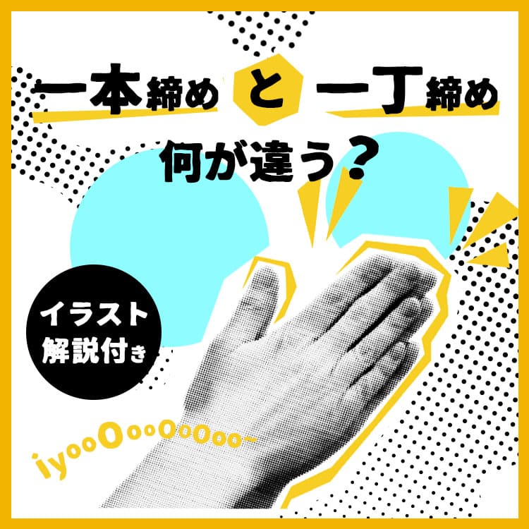 一本締めと一丁締めの違いは？やり方や由来・意味も紹介！【イラスト解説付】