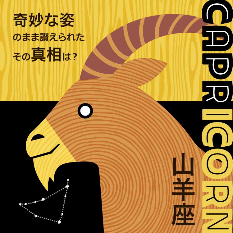 星座山羊座（やぎ座）の神話とは？山羊座の人の性格や星座の探し方なども紹介