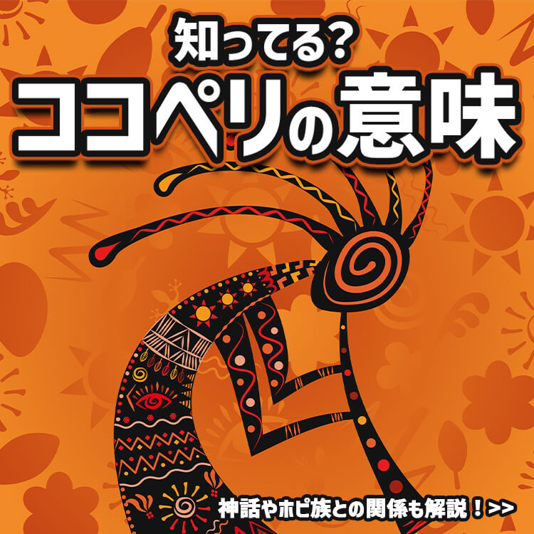 「ココペリ」って知ってる？知られざる意味やホピ族との関係をご紹介！