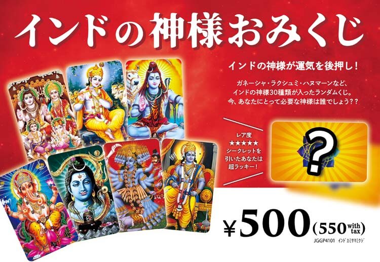 ランダム　インド神様くじ￥550