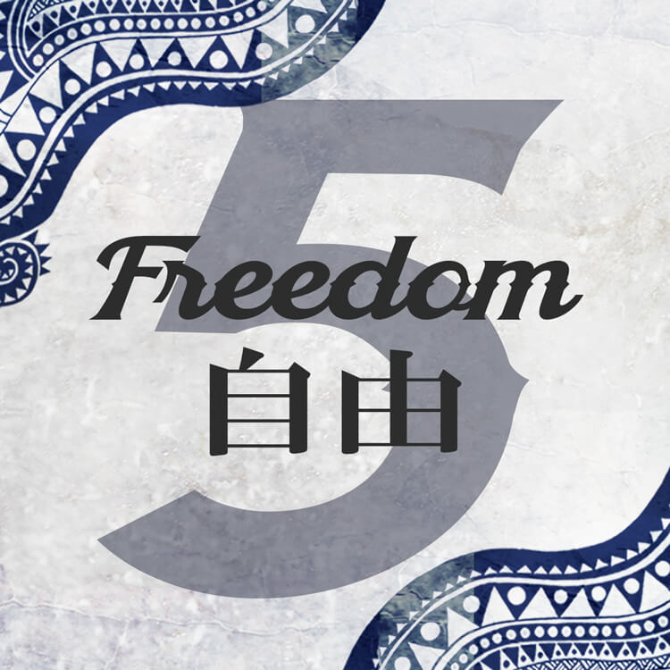 5「自由-Freedom-」