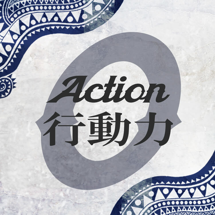 0「行動力-Action-」