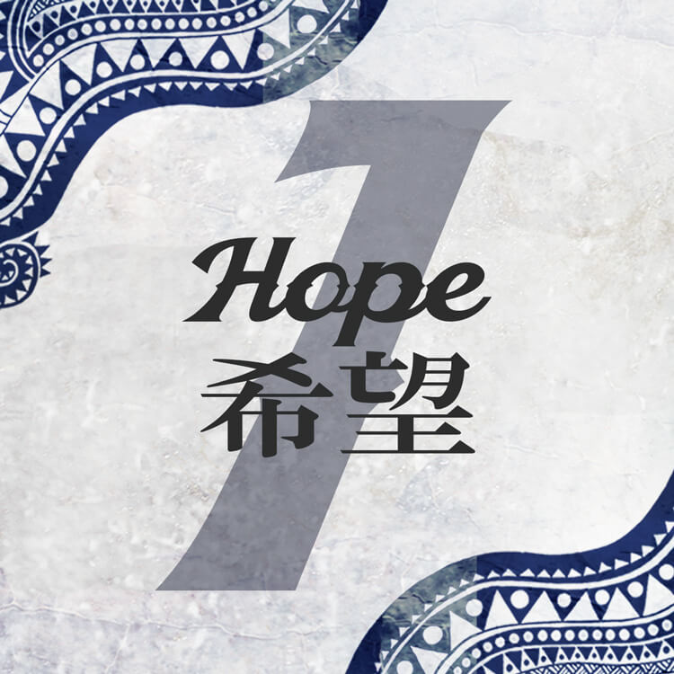 1「希望-Hope-」