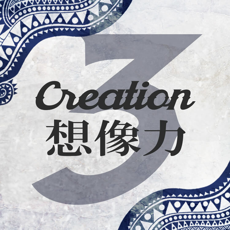 3「創造力-Creation-」