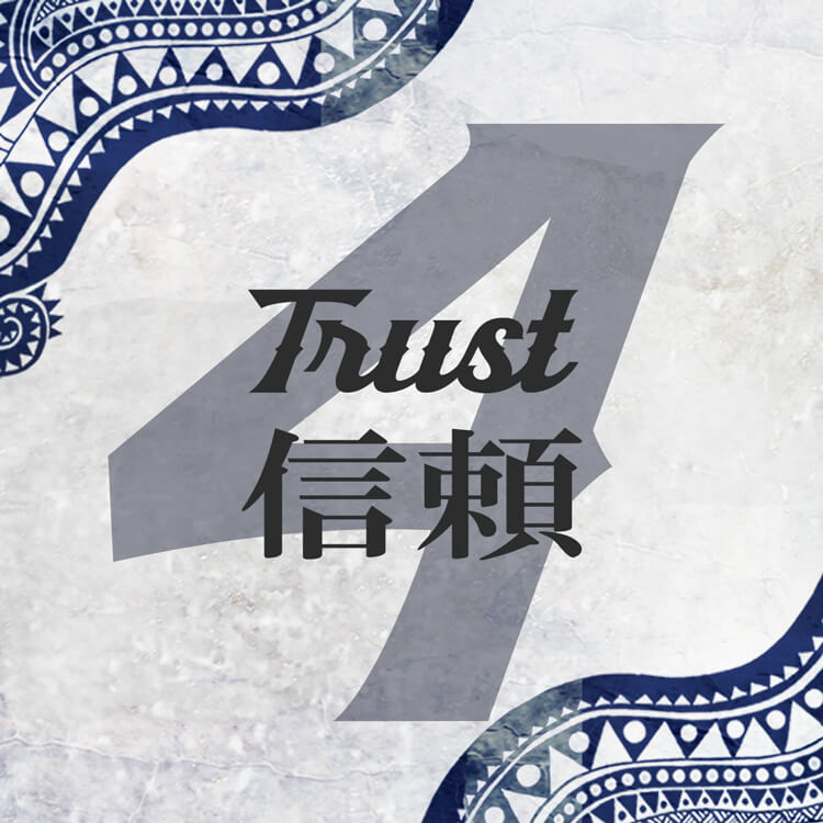 4「信頼-Trust-」