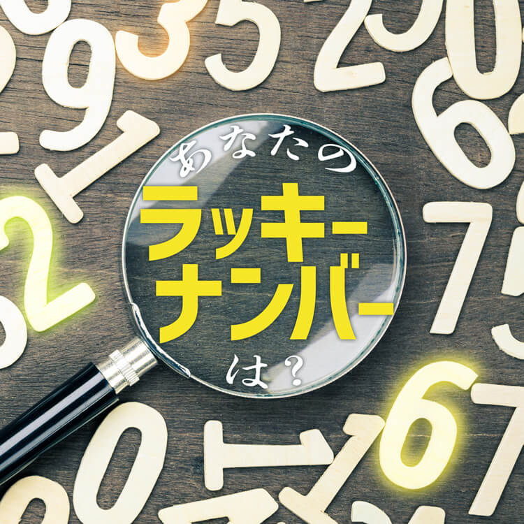 あなたのラッキーナンバーは？-数字に込められた意味と歴史を知って運気アップ！-