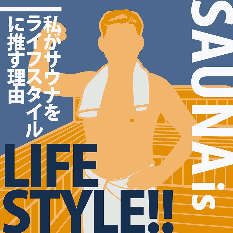 サウナを生活の一部にして変わったコト　～私が2日に1度通う理由～