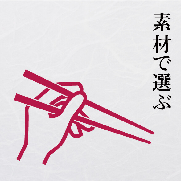素材を選ぶ