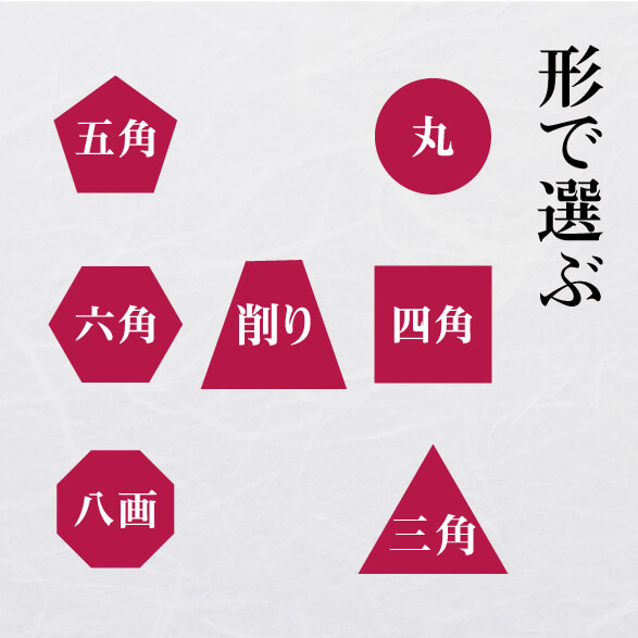 形で選ぶ
