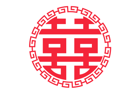 双喜紋