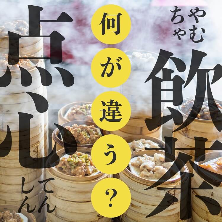 「点心」と「飲茶」の違いとは？知っておきたいそれぞれの楽しみ方もご紹介！