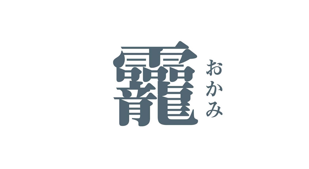 龗ってどんな意味⁈