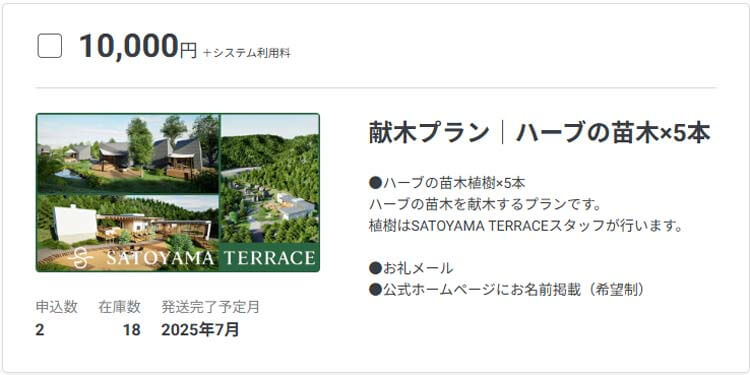 クラファン｜里山にハーブの苗を献木してみませんか？