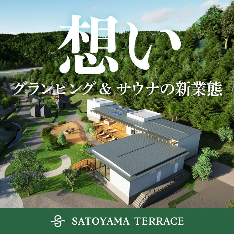 「里山を元気にしていく」事業への想い