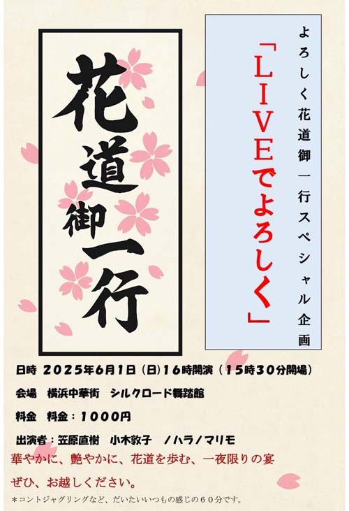 【公演のご案内】 よろしく花道ご一行LIVEでよろしく