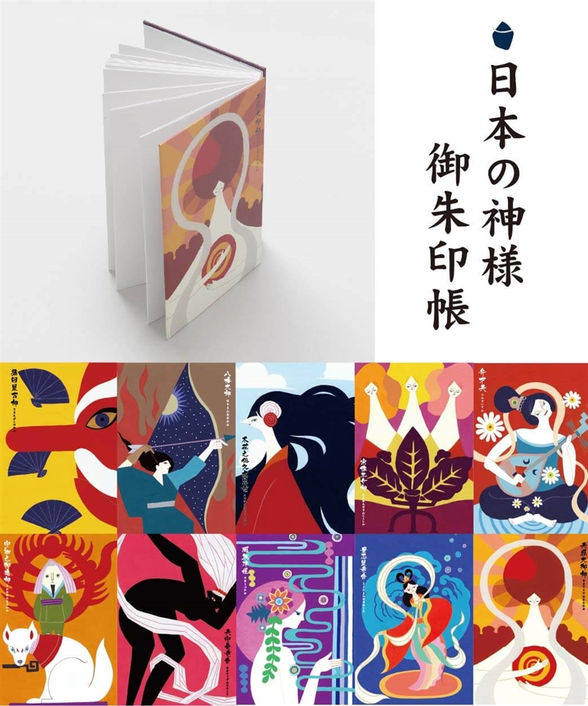 日本の神様御朱印帳
