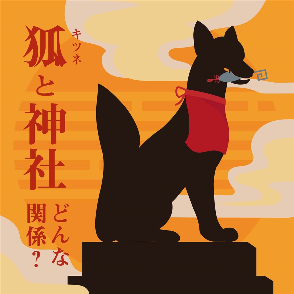 稲荷神と狐の関係とは？ご利益の種類や神社との違いを解説！