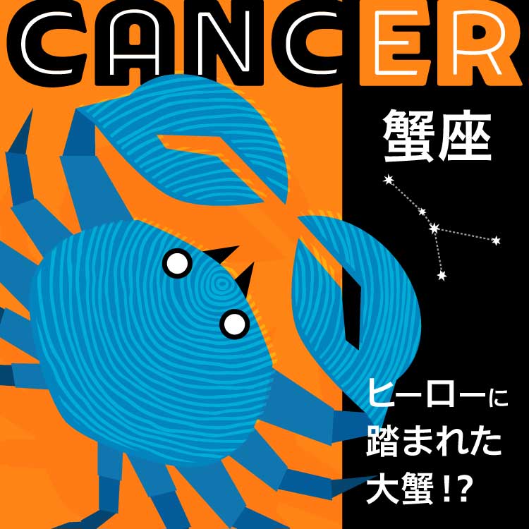星座蟹座（かに座）の神話とは？蟹座の人の性格や星座の探し方もご紹介