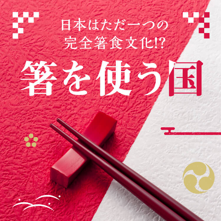 日本以外に箸を使う国って知ってる？それぞれのユニークな文化や違いをご紹介！