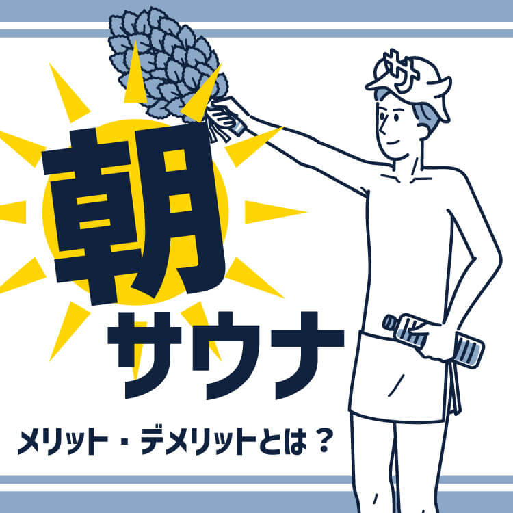 朝サウナのメリット・デメリットは？効果やおすすめの入り方も解説！