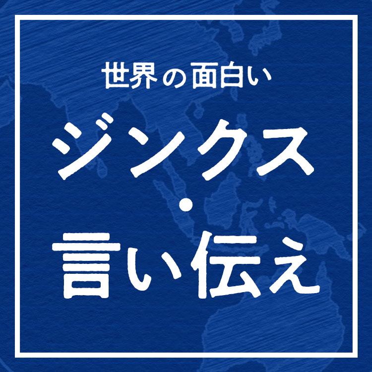 いくつ知ってる？世界の面白いジンクス・言い伝えを紹介！