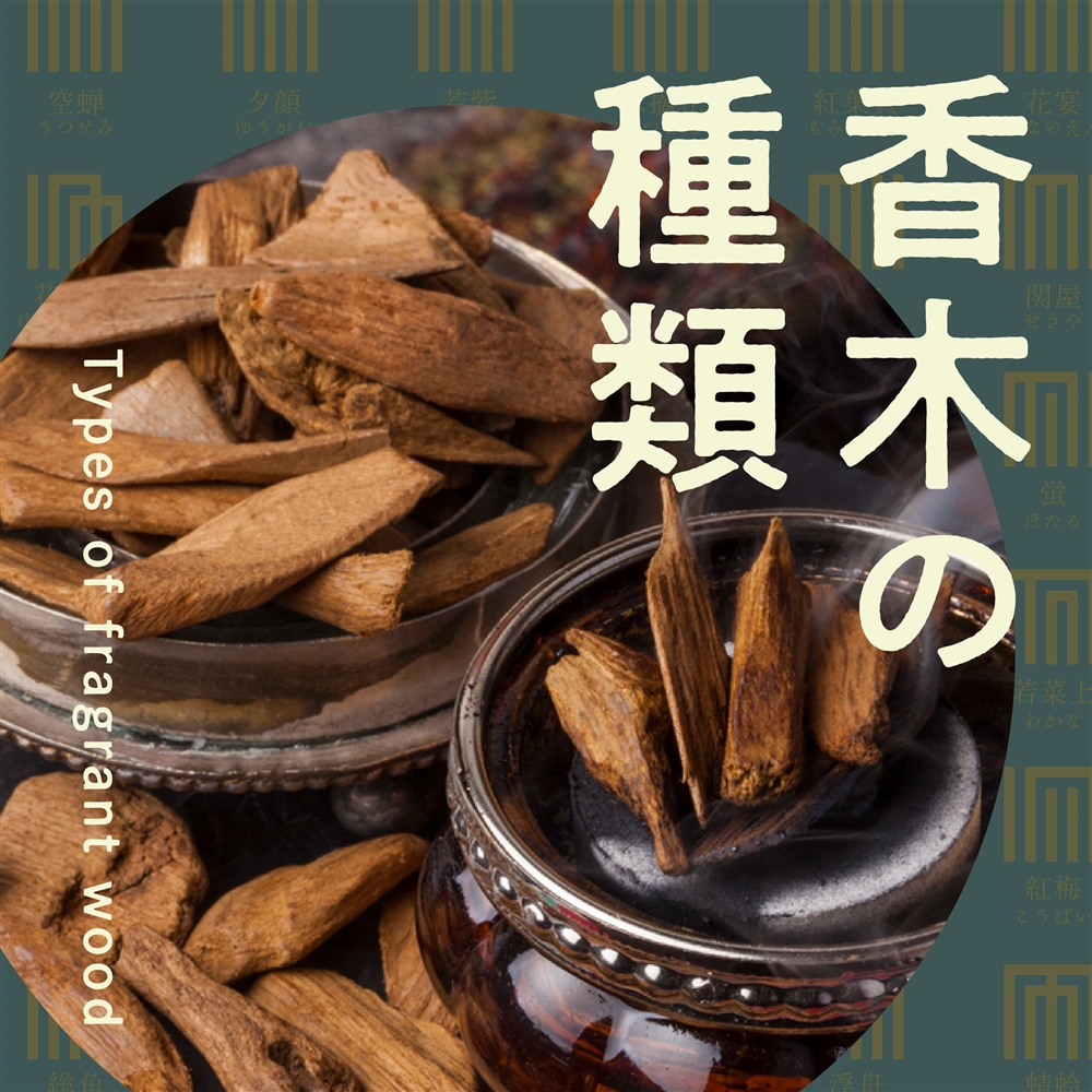 香木の種類と特徴を解説！香木の生まれ方は？どんな香りなの？