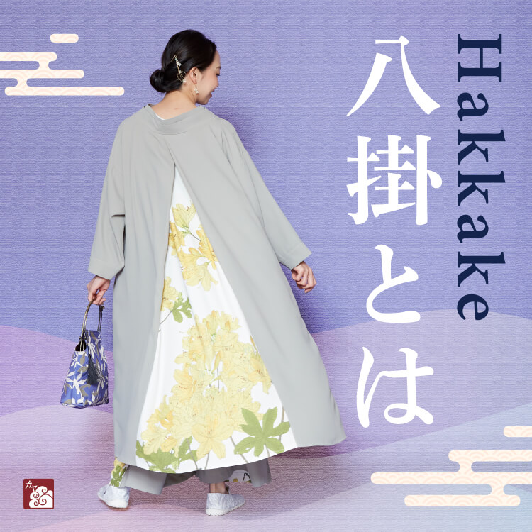 着物の八掛（はっかけ）とは一体なに？八掛の役割とTPOに合わせた選び方を紹介！