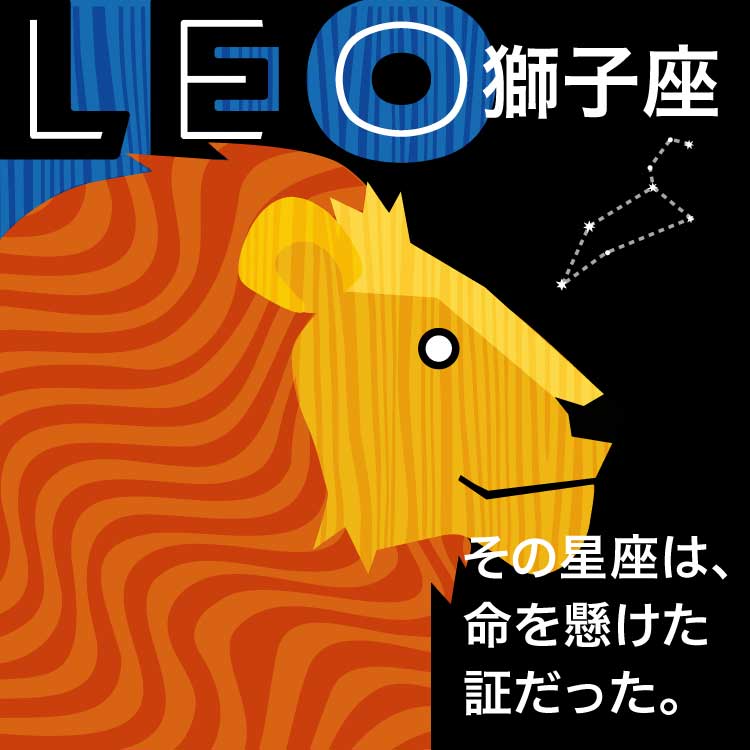 星座獅子座（しし座）の神話とは？獅子座の人の性格や星座の探し方もご紹介