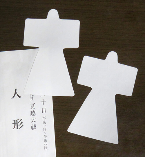 罪ケガレを人形（ひとがた）に託す