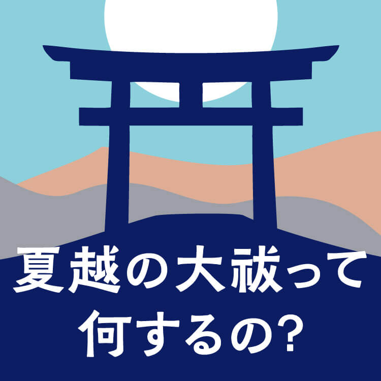 夏越の大祓とは？日本古来の「祓」がもつ意味とその由来