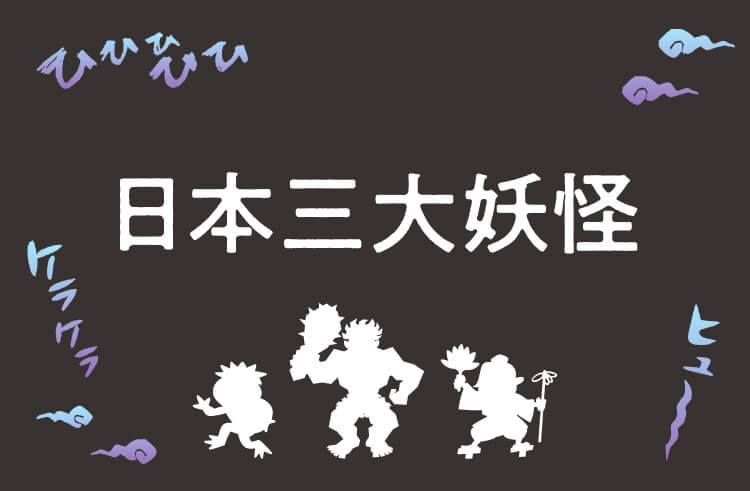 日本三大妖怪って何者？