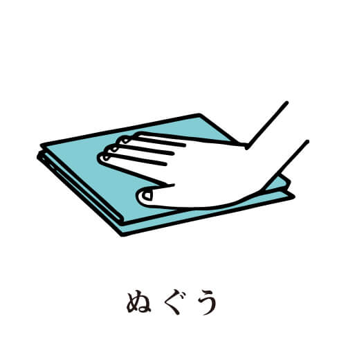 ぬぐう：ふきんとして
