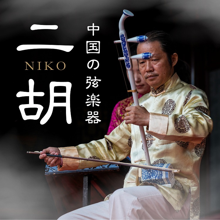 二胡は中国の楽器…その情感あふれる魅力的な音色の秘密とは？