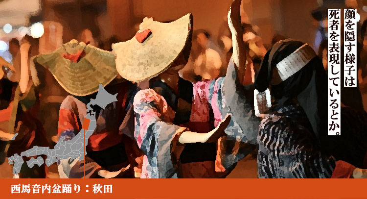 西馬音内盆踊り：秋田