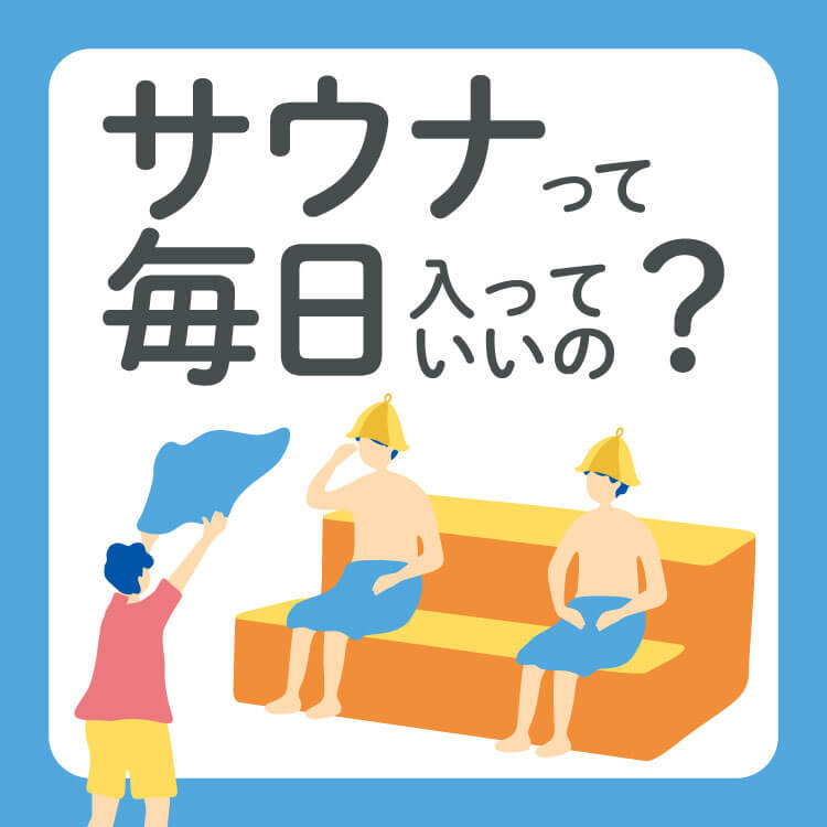 サウナは毎日入ってもいいの？頻度や入り方について徹底解説します！