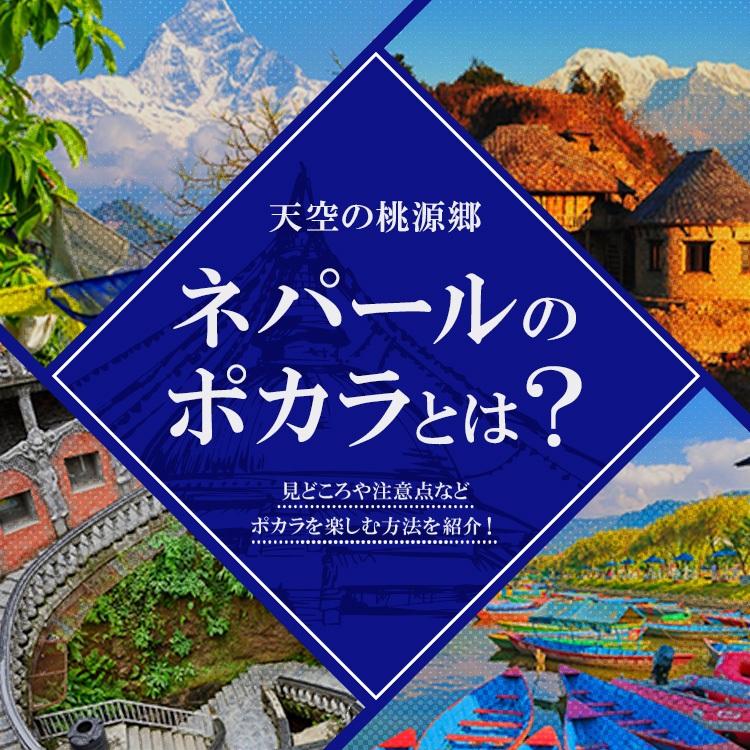 天空の桃源郷ポカラとは？ネパールで味わうヒマラヤ絶景旅