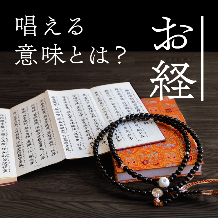 【初心者向け】お経を唱える意味とは？お経の種類や宗派ごとに解説│マナーや世界のお経もご紹介