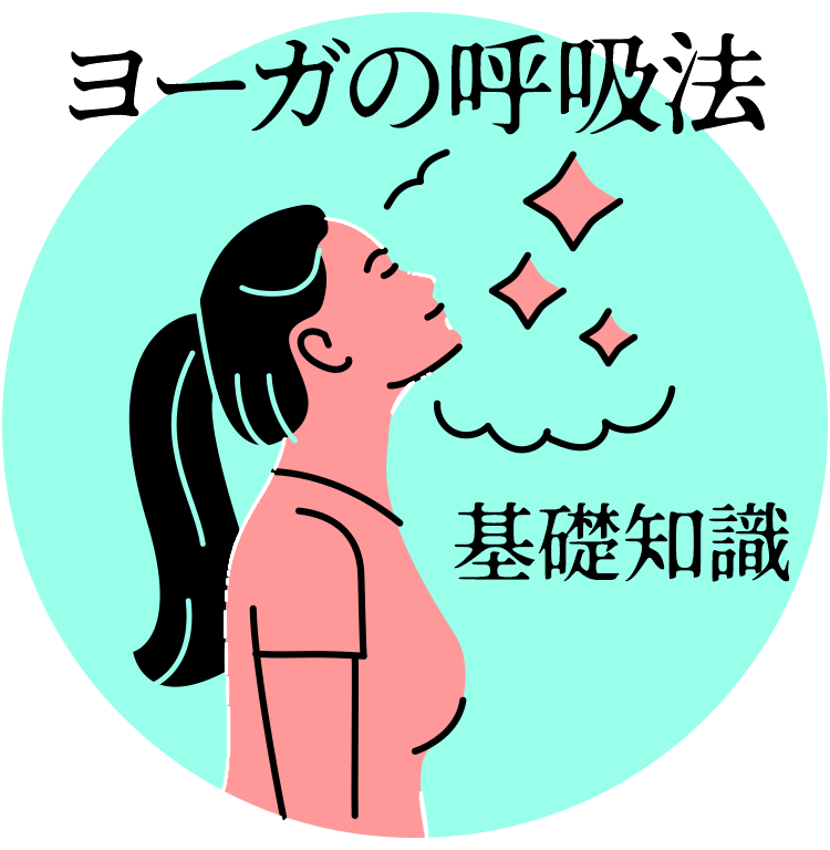 ヨーガの呼吸法の効果を知りたい！初心者でもできるようやり方も紹介
