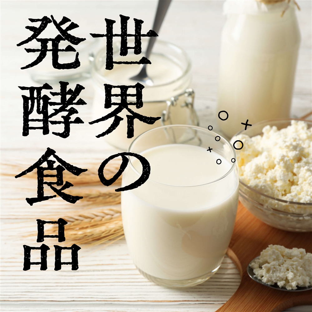 世界の発酵食品一覧！知っていると役立つ豆知識もあわせてご紹介！