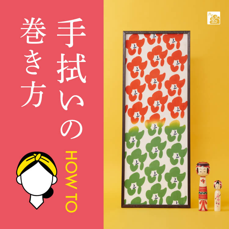 多機能で実用的！簡単でおしゃれな手ぬぐいの巻き方・使い方を知ろう！