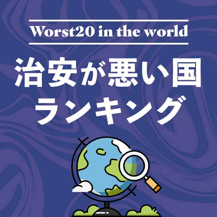 【2025年版】世界の治安が悪い国ランキング｜世界一危険な国は？治安が悪い国の共通点も解説！