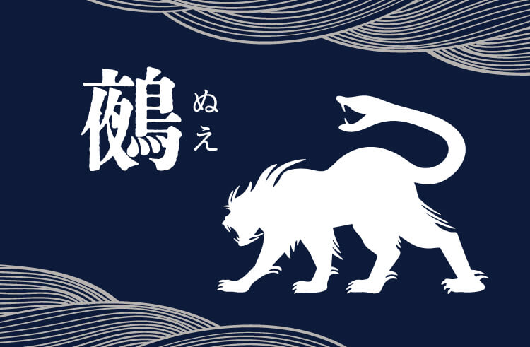 鵺（ぬえ）とは何か？