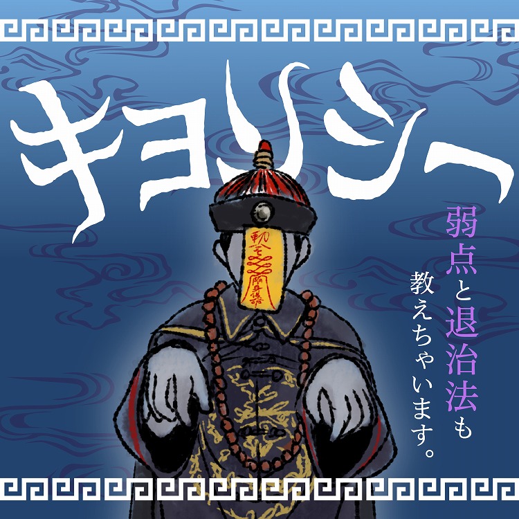 キョンシーのお札の意味とは？　命を支配する禁術と中国神話の謎