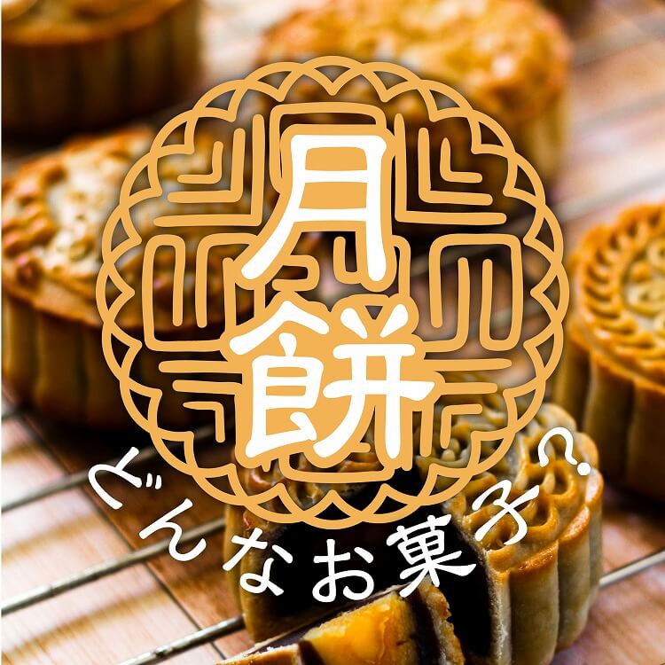「月餅」ってどんなお菓子？中秋節との関係や地域ごとの違いもご紹介！
